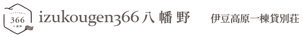 izukougen366八幡野｜伊豆高原一棟貸別荘